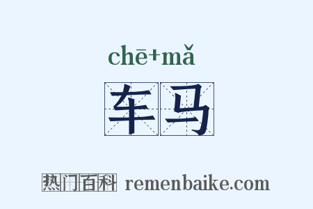 车马是什么意思的图片